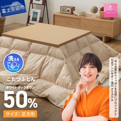 洗える羽毛こたつ布団 正方形 ベージュ 日本製 【甲州羽毛ふとん】ダウン50%