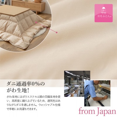 洗える羽毛こたつ布団 正方形 ベージュ 日本製 【甲州羽毛ふとん】ダウン50%