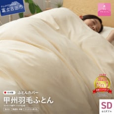 プレミアムコットンニット掛布団カバー セミダブル アイボリー 日本製 掛けカバー【甲州羽毛ふとん】