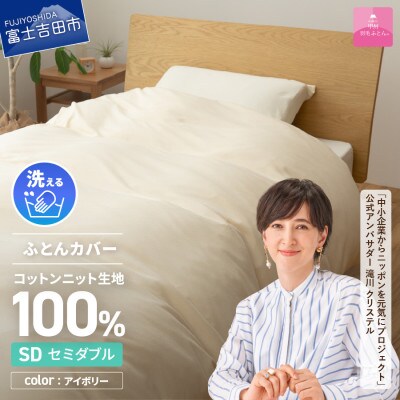 プレミアムコットンニット掛布団カバー セミダブル アイボリー 日本製 掛けカバー【甲州羽毛ふとん】