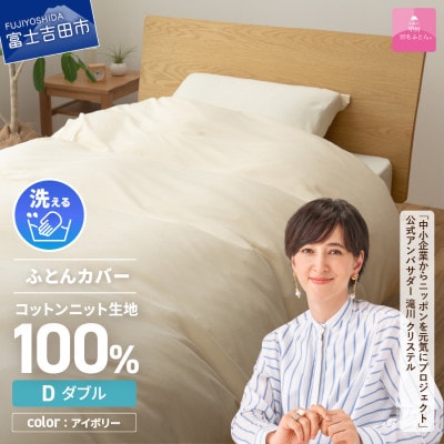 プレミアムコットンニット掛布団カバー ダブル アイボリー 日本製 掛けカバー【甲州羽毛ふとん】