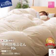 限定品 羽毛本掛け布団 シングル アイボリー ホワイトグース93% 日本製羽毛布団【甲州羽毛ふとん】 | ふるさと納税のお礼品