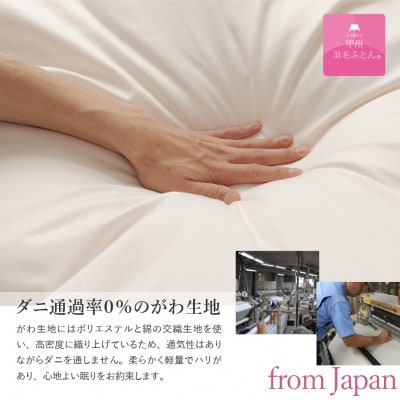 【甲州羽毛肌掛けふとん】洗える羽毛肌掛ふとん(クイーン/アイボリー)