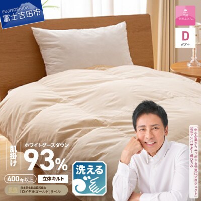 【2025年2月下旬発送】【甲州羽毛肌掛】手洗い可ロイヤルゴールドグース93%(ダブル/無地)