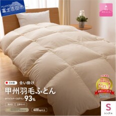 【甲州羽毛合い掛けふとん】手洗いできるロイヤルゴールドホワイトグース93%(シングル/アイボリー) | ふるさと納税のお礼品