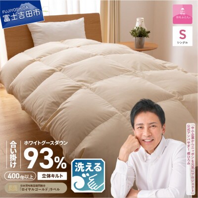 【2025年2月下旬発送】【甲州羽毛合掛け】手洗い可ロイヤルゴールドグース93%(シングル/無地)