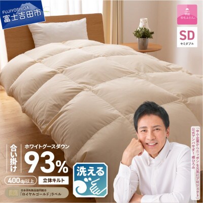 【2025年6月上旬発送】【甲州羽毛合掛け】手洗いロイヤルゴールドグース93%(セミダブル/無地)