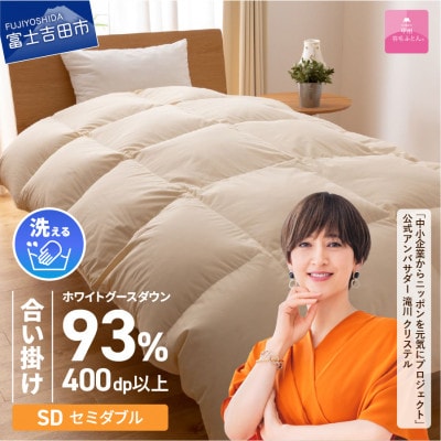 【甲州羽毛合い掛けふとん】手洗いできるロイヤルゴールドホワイトグース93%(セミダブル/アイボリー)