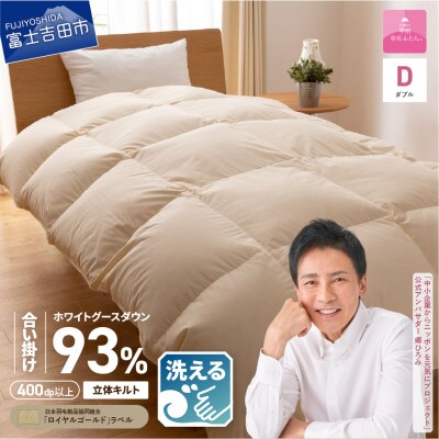 【2025年6月中旬発送】【甲州羽毛合掛け】手洗い可ロイヤルゴールドグース93%(ダブル/無地)