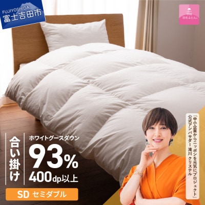 ロイヤルグース93%抗菌・抗ウイルス羽毛合い掛けふとん(セミダブル)超長綿　日本製【甲州羽毛ふとん】
