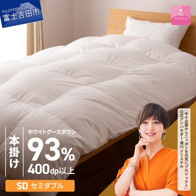 ロイヤルグース93%抗菌・抗ウイルス羽毛本掛けふとん(セミダブル)超長綿　日本製【甲州羽毛ふとん】