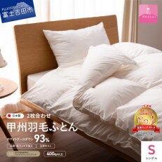 ロイヤルグース93%抗菌・抗ウイルス羽毛2枚合せふとん(シングル)超長綿　日本製【甲州羽毛ふとん】
