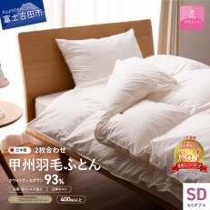 ロイヤルグース93%抗菌・抗ウイルス羽毛2枚合せふとん(セミダブル)超長綿　日本製【甲州羽毛ふとん】