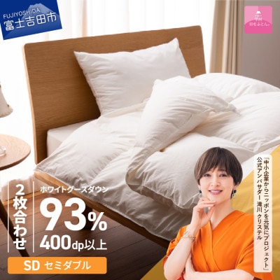 ロイヤルグース93%抗菌・抗ウイルス羽毛2枚合せふとん(セミダブル)超長綿　日本製【甲州羽毛ふとん】