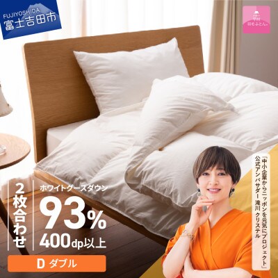 ロイヤルグース93%抗菌・抗ウイルス羽毛2枚合せふとん(ダブル)超長綿　日本製【甲州羽毛ふとん】国産