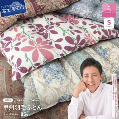 【緊急支援!訳あり】布団回収・再生サービス付き・甲州羽毛本掛けふとん増量1.3kg日本製(シングル)