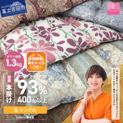 【訳あり】布団回収サービス付・羽毛本掛けふとんロイヤルダウン93%増量1.3kg(シングル)寒色系