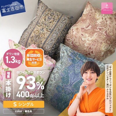 【訳あり】布団回収サービス付・羽毛本掛けふとんロイヤルグース93%増量1.3kg(シングル)寒色系