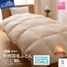 【甲州羽毛ふとん】布団回収サービス付・軽量羽毛掛ふとん再生ダウン1.0kg(シングル)洗える布団
