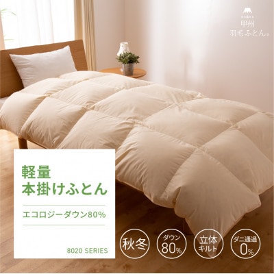 【甲州羽毛ふとん】布団回収サービス付・軽量羽毛掛ふとん再生ダウン1.0kg(シングル)洗える布団国産