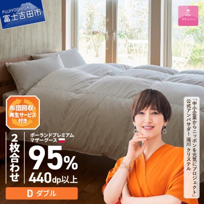 布団回収サービス付き【甲州羽毛ふとん】ポーランドマザーグース95%2枚合せ(ダブル)カバー付き国産