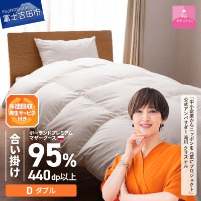 布団回収サービス付き【甲州羽毛ふとん】ポーランドマザーグース95%合い掛け(ダブル)カバー付き日本製