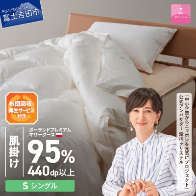布団回収サービス付き【甲州羽毛ふとん】ポーランドマザーグース95%肌掛け(シングル)カバー付き日本製