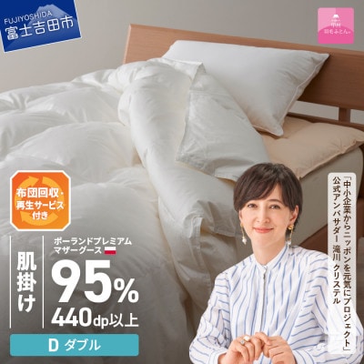 布団回収サービス付き【甲州羽毛ふとん】ポーランドマザーグース95%肌掛け(ダブル)カバー付き　日本製