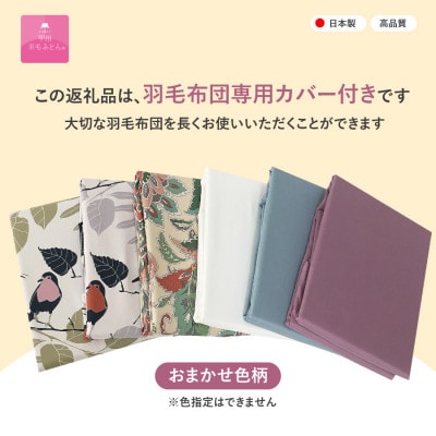 布団回収サービス付き【甲州羽毛ふとん】ポーランドマザーグース95%肌掛け(ダブル)カバー付き　日本製