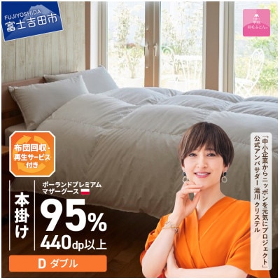 布団回収サービス付き【甲州羽毛ふとん】ポーランドマザーグース95%本掛け(ダブル)カバー付き　日本製