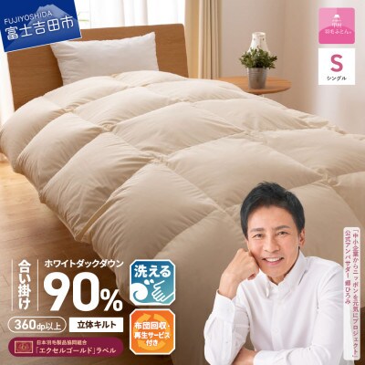 布団回収サービス付き【甲州羽毛ふとん】洗える羽毛合い掛けダウン90%(シングル)