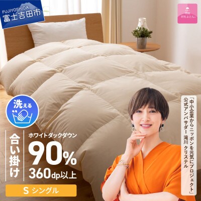 布団回収サービス付き【甲州羽毛ふとん】洗える羽毛合い掛けダウン90%(シングル)日本製　洗える