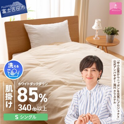 布団回収サービス付【甲州羽毛ふとん】洗える羽毛肌掛けダウン85%(シングル/アイボリー)日本製