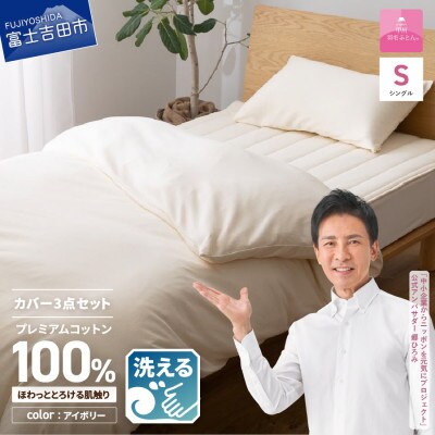 【甲州羽毛ふとん】プレミアムコットンニットカバー3点セット(シングル)アイボリー