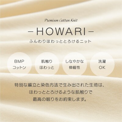 【甲州羽毛ふとん】プレミアムコットンニットカバー3点セット(シングル)アイボリー