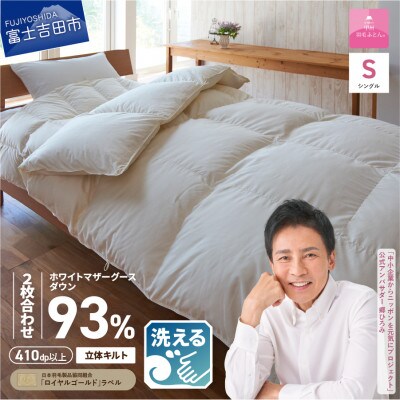 【甲州羽毛ふとん】洗える羽毛ふとんマザーグース93%(シングル/アイボリー)
