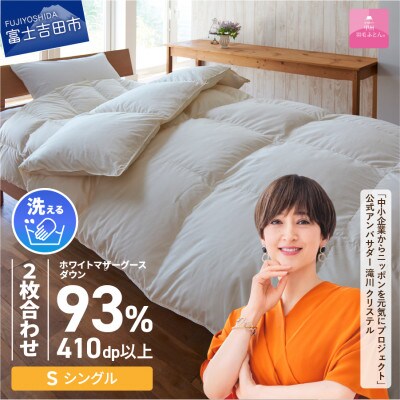 【甲州羽毛ふとん】洗える羽毛ふとんマザーグース93%(シングル/アイボリー)　日本製　洗える