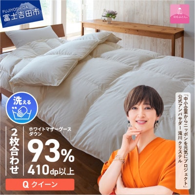 【甲州羽毛ふとん】洗える羽毛ふとんマザーグース93%(クイーン/アイボリー)日本製　洗える