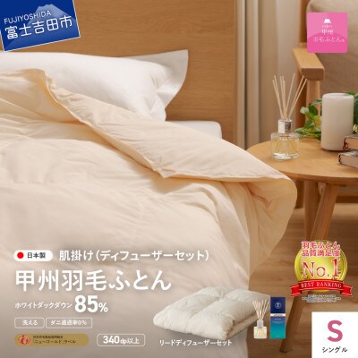 洗える羽毛肌掛け布団シングル+ リードディフューザーセット200ml日本製 【甲州羽毛ふとん】