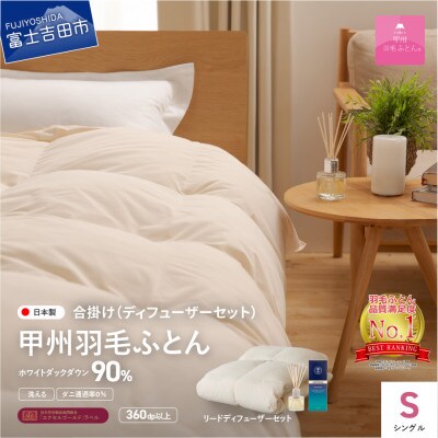 洗える羽毛合い掛け布団シングル+ リードディフューザーセット200ml日本製 【甲州羽毛ふとん】