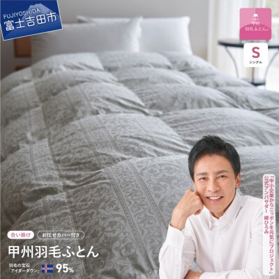 【甲州羽毛合掛けふとん】アイダーダウン(600g)ジャガード織り・カバー付き(シングル)日本製