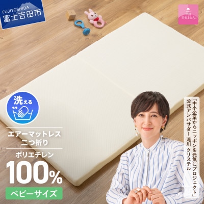 【甲州羽毛ふとん】洗えるエアーマットレス二つ折り(ベビーサイズ)日本製　高通気　高反発　寝返り
