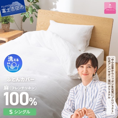 【甲州羽毛ふとん】フレンチリネンカバーケット(シングル)ホワイト　日本製　洗える　麻　ケット