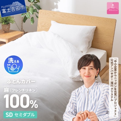 【甲州羽毛ふとん】フレンチリネンカバーケット(セミダブル)ホワイト　日本製　麻　ケット　洗える