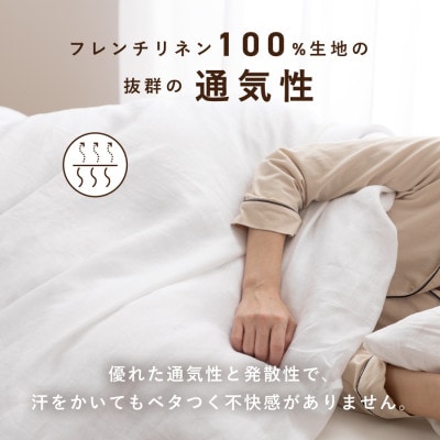 【甲州羽毛ふとん】フレンチリネンカバーケット(ダブル)ホワイト　日本製　麻　洗える　ケット