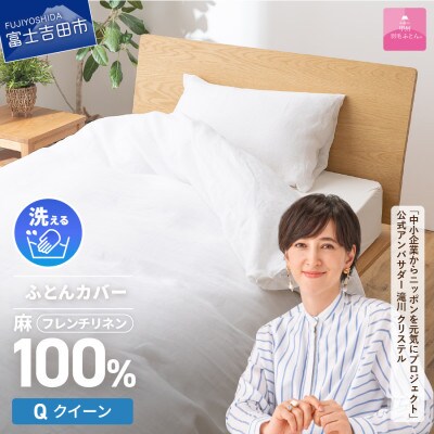 【甲州羽毛ふとん】フレンチリネンカバーケット(クイーン)ホワイト　日本製　麻　ケット　洗える