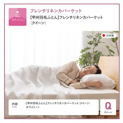 【甲州羽毛ふとん】フレンチリネンカバーケット(クイーン)ホワイト　日本製　麻　ケット　洗える