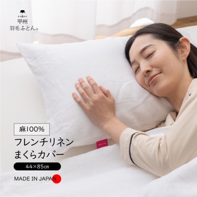 【甲州羽毛ふとん】フレンチリネンピローケース(Mサイズ)ホワイト　日本製　麻　枕カバー　洗える