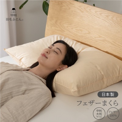 【甲州羽毛ふとん】国産フェザーまくら中判(43×63cm)ホテル仕様の日本製です