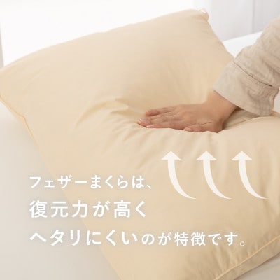 【甲州羽毛ふとん】国産フェザーまくら中判(43×63cm)ホテル仕様の日本製です